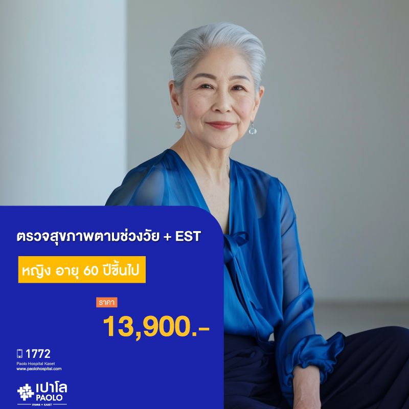(โรงพยาบาลเปาโล เกษตร) โปรแกรมตรวจสุขภาพตามช่วงวัย 60 ปีขึ้นไป หญิง + EST MS1899C26