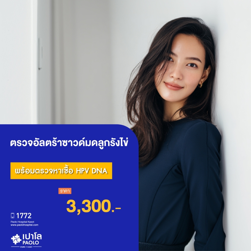 (โรงพยาบาลเปาโล เกษตร) โปรแกรมตรวจอัลตร้าซาวด์มดลูกรังไข่ และตรวจหาเชื้อ HPV DNA MS2108G26