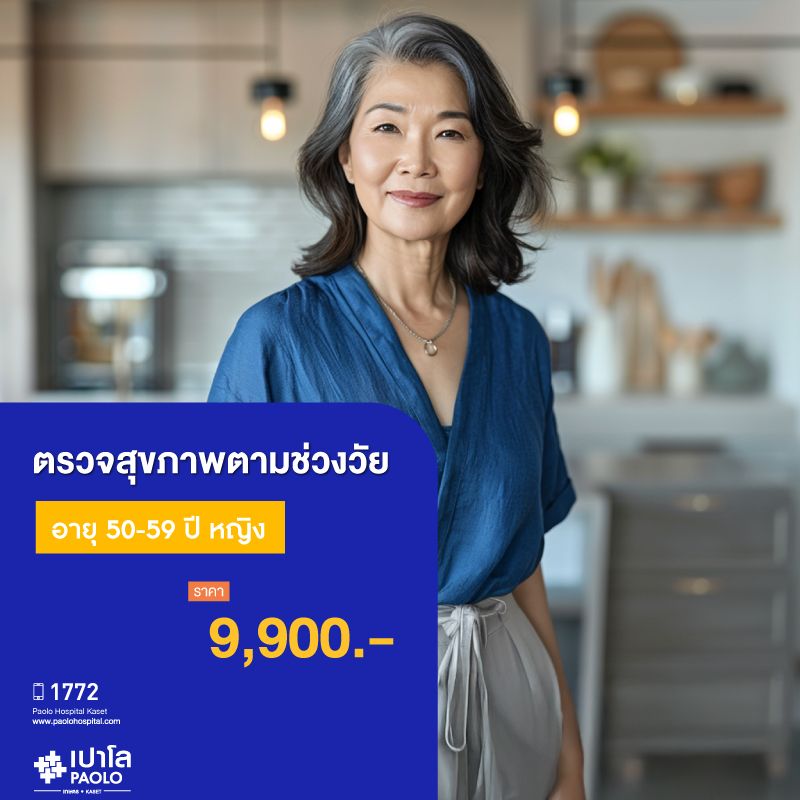 (โรงพยาบาลเปาโล เกษตร) โปรแกรมตรวจสุขภาพตามช่วงวัย 50-59 ปี หญิง MS1896C26