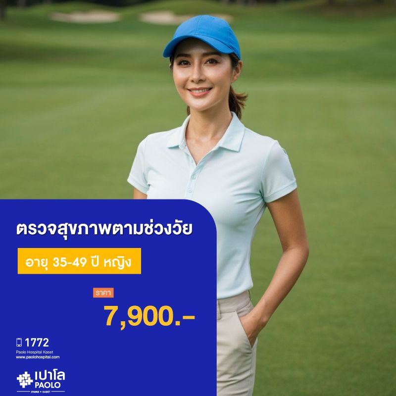 (โรงพยาบาลเปาโล เกษตร) โปรแกรมตรวจสุขภาพตามช่วงวัย 35-49 ปี หญิง MS1894C26
