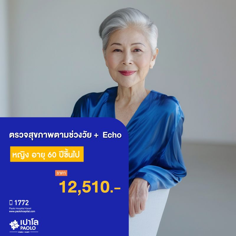 (โรงพยาบาลเปาโล เกษตร) โปรแกรมตรวจสุขภาพตามช่วงวัย 60 ปีขึ้นไป หญิง + Echo MS3785C26