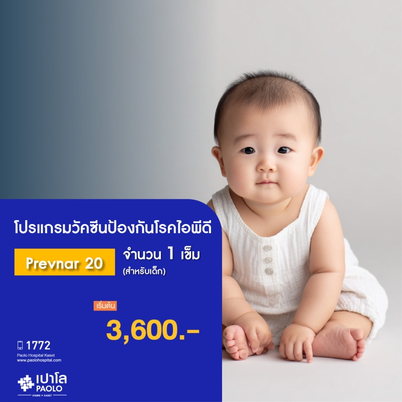(โรงพยาบาลเปาโล เกษตร) วัคซีนป้องกันโรคไอพีดี Prevnar 20 จำนวน 1 เข็ม สำหรับเด็ก MS2477P26