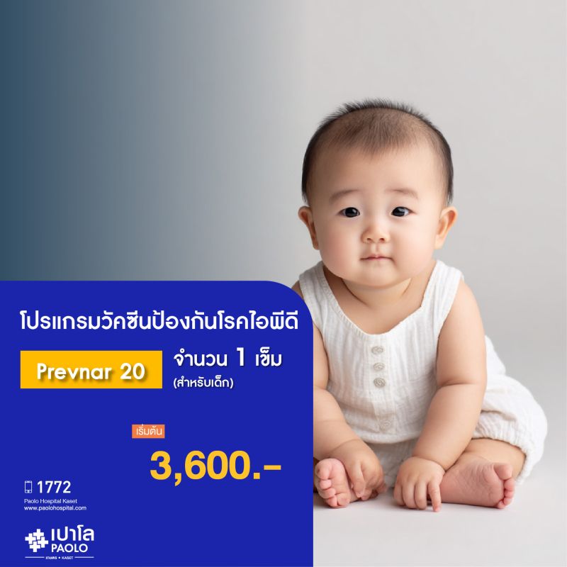 (โรงพยาบาลเปาโล เกษตร) วัคซีนป้องกันโรคไอพีดี Prevnar 20 จำนวน 1 เข็ม สำหรับเด็ก MS2477P26