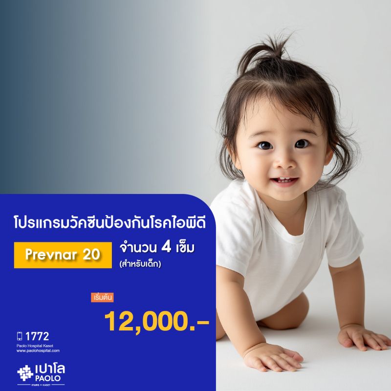 (โรงพยาบาลเปาโล เกษตร) วัคซีนป้องกันโรคไอพีดี Prevnar 20 จำนวน 4 เข็ม สำหรับเด็ก MS2480P26