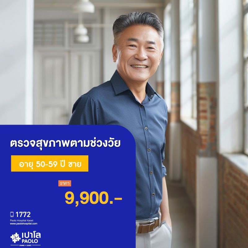 (โรงพยาบาลเปาโล เกษตร) โปรแกรมตรวจสุขภาพตามช่วงวัย 50-59 ปี ชาย MS1895C26