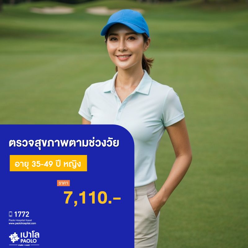 (โรงพยาบาลเปาโล เกษตร) โปรแกรมตรวจสุขภาพตามช่วงวัย 35-49 ปี หญิง MS3779C26