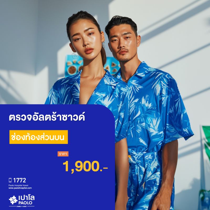 (โรงพยาบาลเปาโล เกษตร) โปรแกรมตรวจอัลตร้าซาวด์ช่องท้องส่วนบน U/S Upper Abdomen MS1926C26