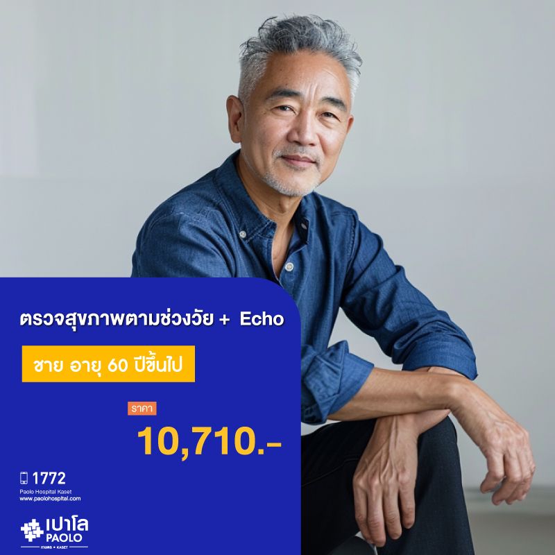 (โรงพยาบาลเปาโล เกษตร) โปรแกรมตรวจสุขภาพตามช่วงวัย 60 ปีขึ้นไป ชาย + Echo MS3783C26