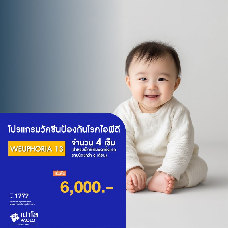 (โรงพยาบาลเปาโล เกษตร) วัคซีนป้องกันโรคไอพีดี WEUPHORIA 13 จำนวน 4 เข็ม สำหรับเด็กที่ฉีดครั้งแรกอายุน้อยกว่า 6 เดือน MS2476P26