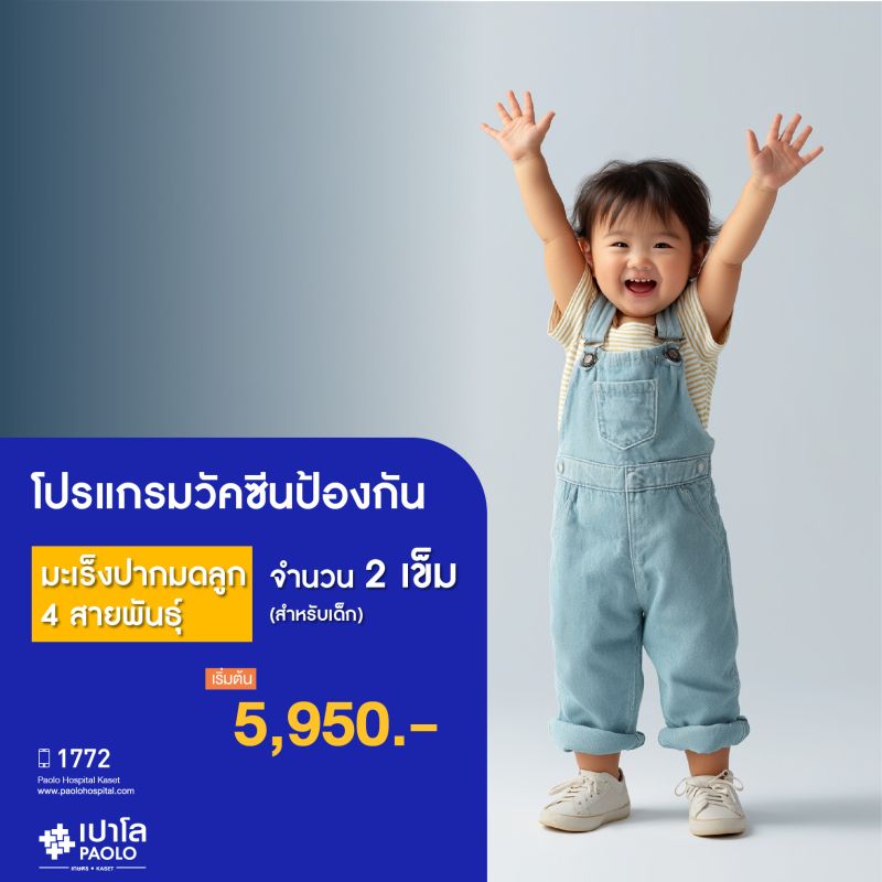 (โรงพยาบาลเปาโล เกษตร) วัคซีนป้องกันมะเร็งปากมดลูก 4 สายพันธุ์ 2 เข็ม สำหรับเด็ก MS2484P26
