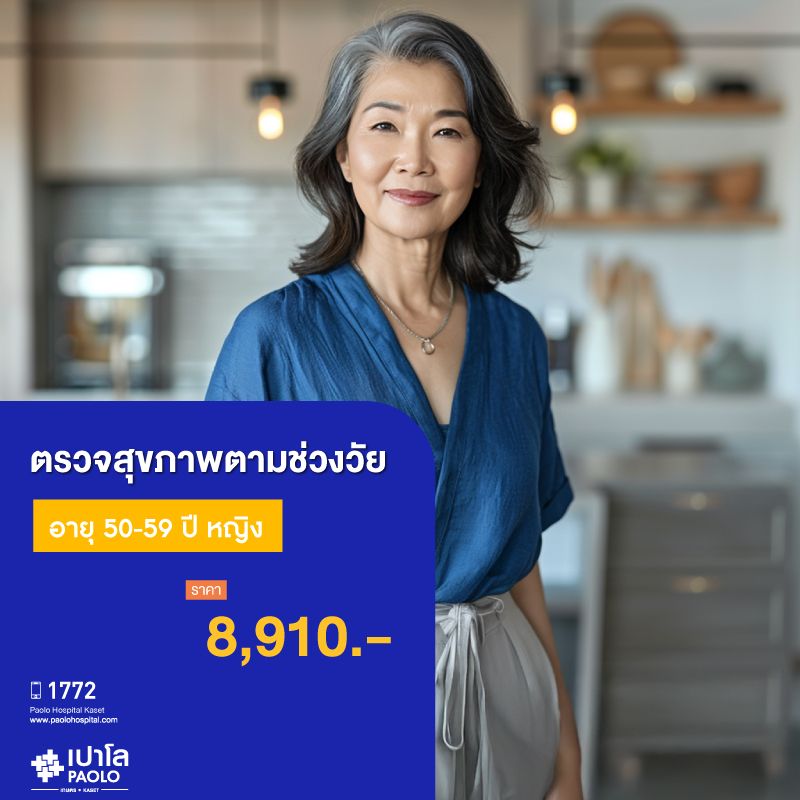 (โรงพยาบาลเปาโล เกษตร) โปรแกรมตรวจสุขภาพตามช่วงวัย 50-59 ปี หญิง MS3781C26