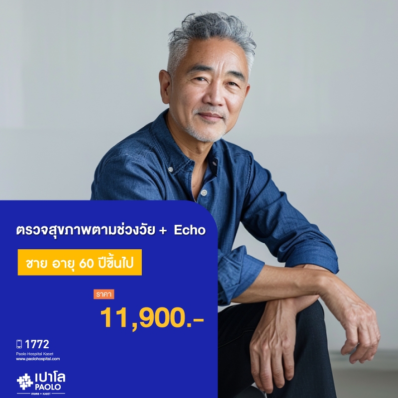 (โรงพยาบาลเปาโล เกษตร) โปรแกรมตรวจสุขภาพตามช่วงวัย 60 ปีขึ้นไป ชาย + Echo MS1898C26