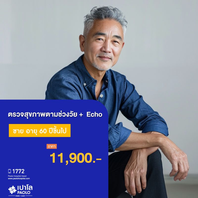 (โรงพยาบาลเปาโล เกษตร) โปรแกรมตรวจสุขภาพตามช่วงวัย 60 ปีขึ้นไป ชาย + Echo MS1898C26