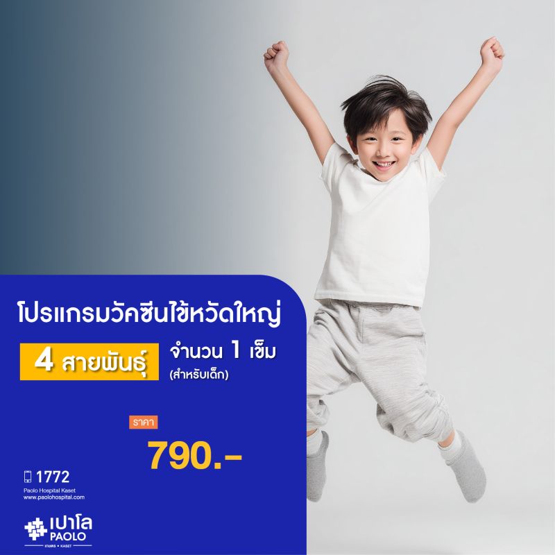 (โรงพยาบาลเปาโล เกษตร) วัคซีนไข้หวัดใหญ่ 4 สายพันธุ์ จำนวน 1 เข็ม สำหรับเด็ก MS2472P26