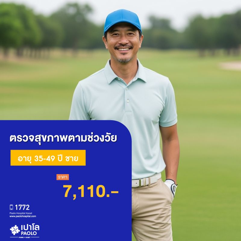 (โรงพยาบาลเปาโล เกษตร) โปรแกรมตรวจสุขภาพตามช่วงวัย 35-49 ปี ชาย MS3778C26