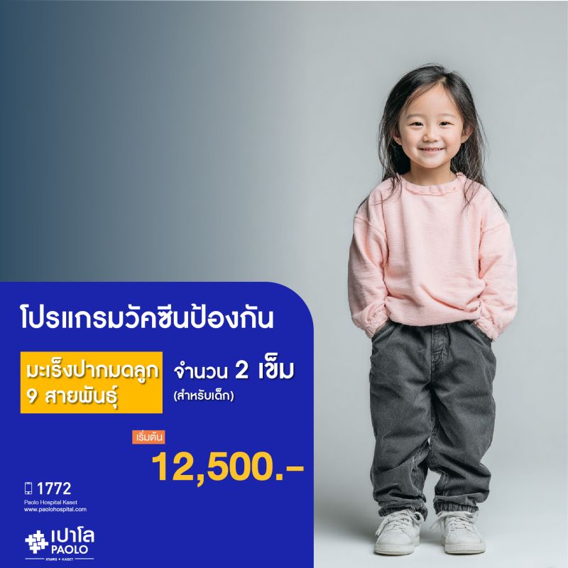 (โรงพยาบาลเปาโล เกษตร) วัคซีนป้องกันมะเร็งปากมดลูก 9 สายพันธุ์ 2 เข็ม สำหรับเด็ก MS2485P26