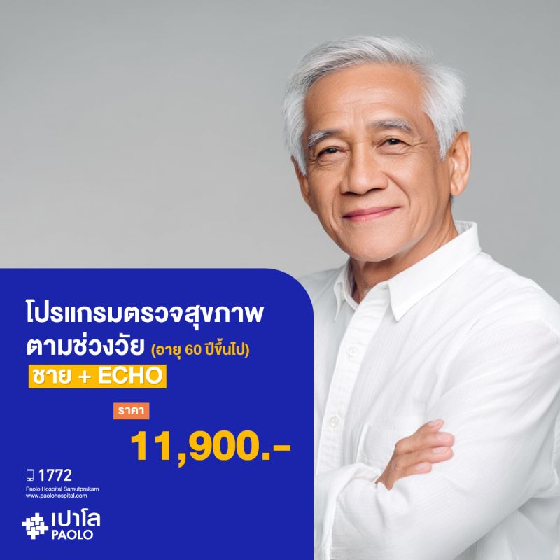 (โรงพยาบาลเปาโล สมุทรปราการ) ตรวจสุขภาพตามช่วงวัย (ผู้ชาย 60 ปีขึ้นไป) + ECHO MK3911I