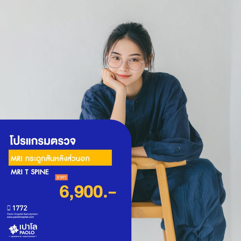 (โรงพยาบาลเปาโล สมุทรปราการ) โปรแกรมตรวจ MRI กระดูกสันหลังส่วนอก MK2129I