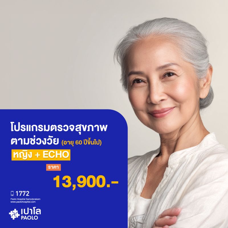 (โรงพยาบาลเปาโล สมุทรปราการ) ตรวจสุขภาพตามช่วงวัย (ผู้หญิง 60 ปีขึ้นไป) + ECHO MK3913I