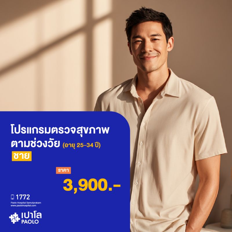 (โรงพยาบาลเปาโล สมุทรปราการ) ตรวจสุขภาพตามช่วงวัย (ผู้ชาย 25-34 ปี) MK3904I