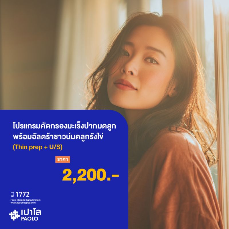 (โรงพยาบาลเปาโล สมุทรปราการ) โปรแกรมคัดกรองมะเร็งปากมดลูกพร้อมอัลตร้าซาวน์มดลูกรังไข่ Thin prep+U/S MK2092I