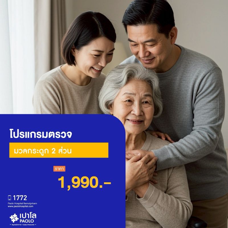 (โรงพยาบาลเปาโล สมุทรปราการ) โปรแกรมตรวจมวลกระดูก 2 ส่วน MK2049I