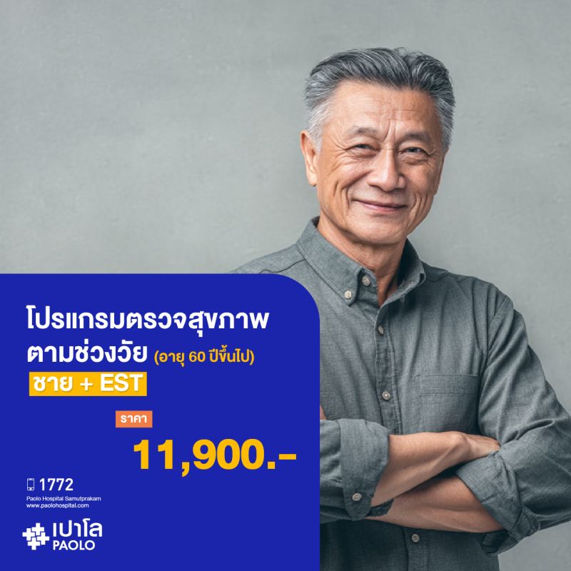 (โรงพยาบาลเปาโล สมุทรปราการ) ตรวจสุขภาพตามช่วงวัย (ผู้ชาย 60 ปีขึ้นไป) + EST MK3910I