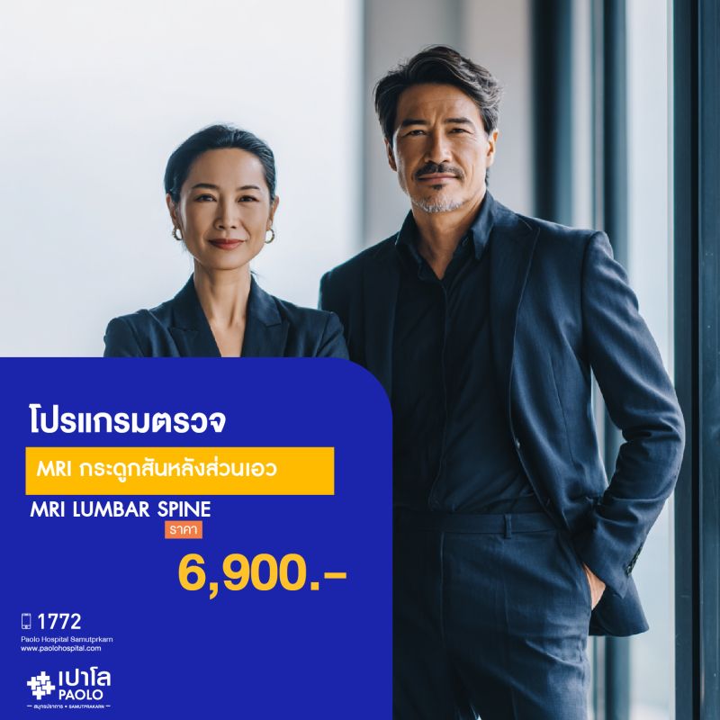 (โรงพยาบาลเปาโล สมุทรปราการ) โปรแกรมตรวจ MRI กระดูกสันหลังส่วนเอว MK2130I