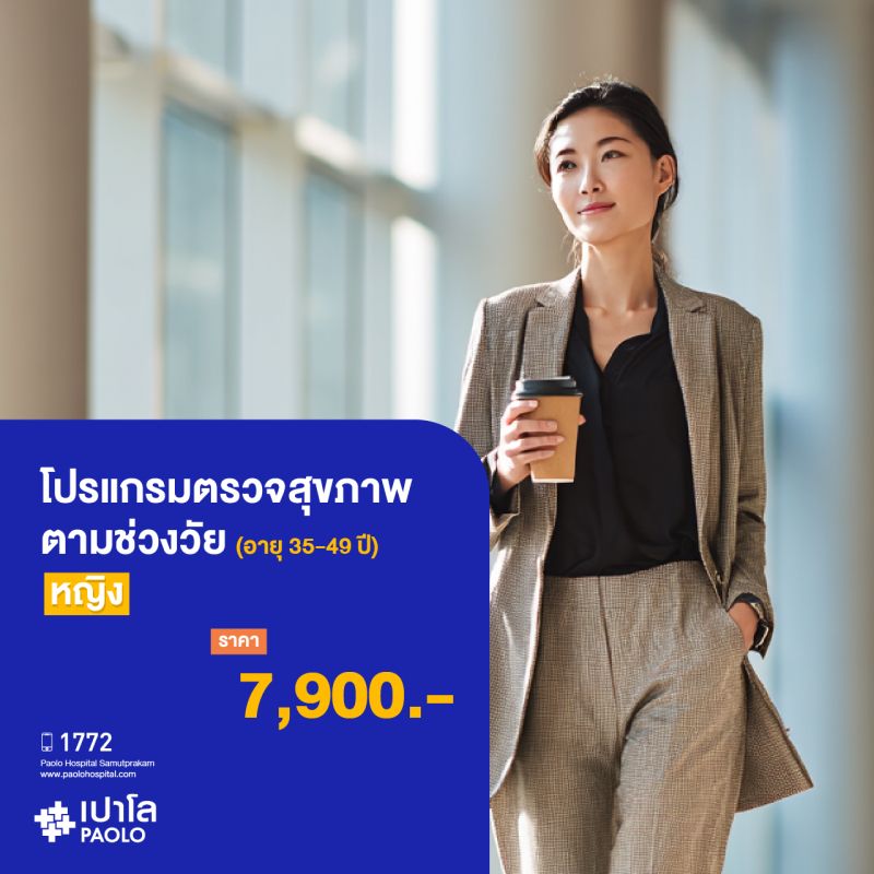 (โรงพยาบาลเปาโล สมุทรปราการ) ตรวจสุขภาพตามช่วงวัย (ผู้หญิง 35-49 ปี) MK3907I