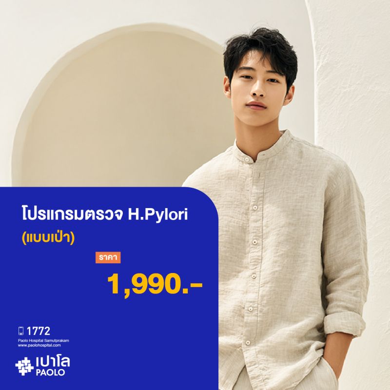 (โรงพยาบาลเปาโล สมุทรปราการ) โปรแกรมตรวจ H.Pylori แบบเป่า MK3352I