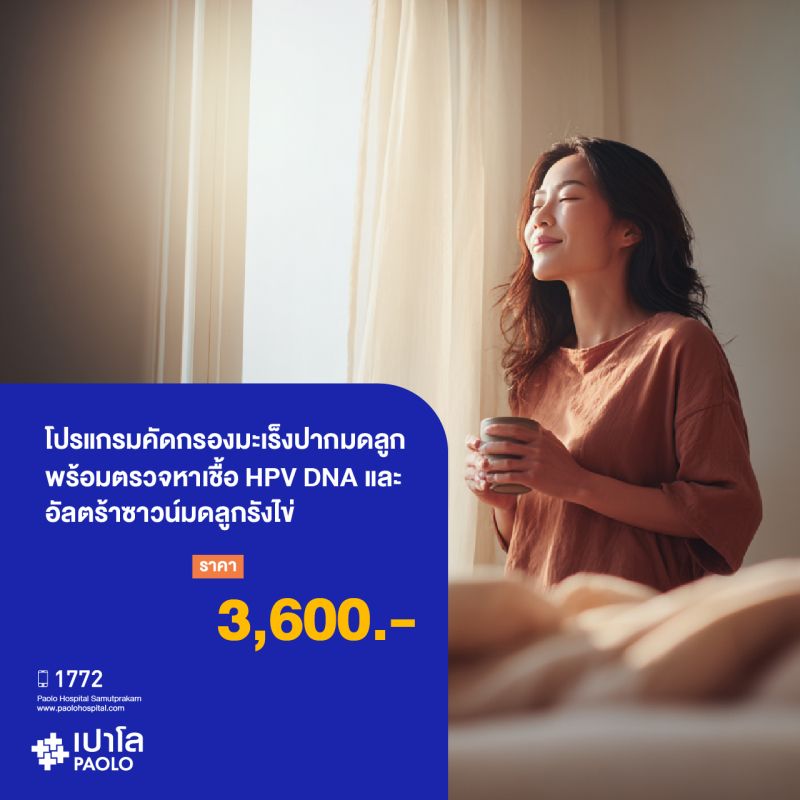 (โรงพยาบาลเปาโล สมุทรปราการ) โปรแกรมคัดกรองมะเร็งปากมดลูกพร้อมตรวจหาเชื้อ HPV DNA และ อัลตร้าซาวน์มดลูกรังไข่ MK2091I