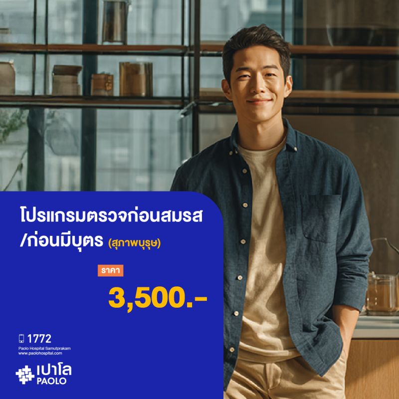 (โรงพยาบาลเปาโล สมุทรปราการ) โปรแกรมตรวจก่อนสมรส/ก่อนมีบุตร (สุภาพบุรุษ) MK2086I