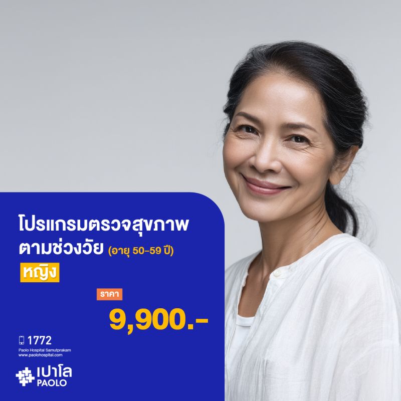 (โรงพยาบาลเปาโล สมุทรปราการ) ตรวจสุขภาพตามช่วงวัย (ผู้หญิง 50-59 ปี) MK3909I