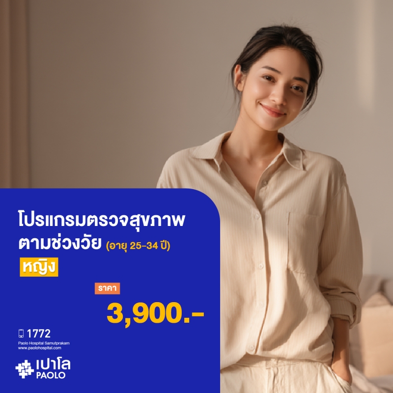 (โรงพยาบาลเปาโล สมุทรปราการ) ตรวจสุขภาพตามช่วงวัย (ผู้หญิง 25-34 ปี) MK3905I