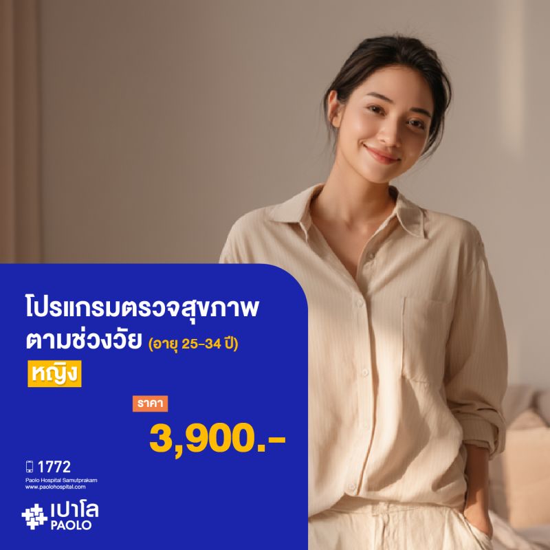 (โรงพยาบาลเปาโล สมุทรปราการ) ตรวจสุขภาพตามช่วงวัย (ผู้หญิง 25-34 ปี) MK3905I