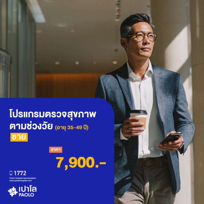 (โรงพยาบาลเปาโล สมุทรปราการ) ตรวจสุขภาพตามช่วงวัย (ผู้ชาย 35-49 ปี) MK3906I