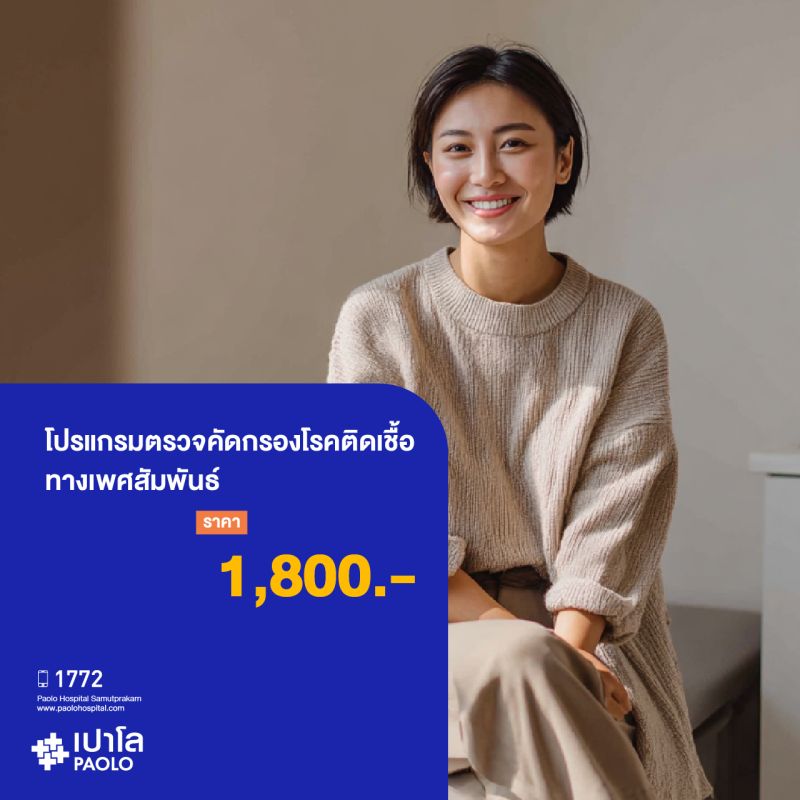 (โรงพยาบาลเปาโล สมุทรปราการ) โปรแกรมตรวจคัดกรองโรคติดเชื้อทางเพศสัมพันธ์ MK2307I