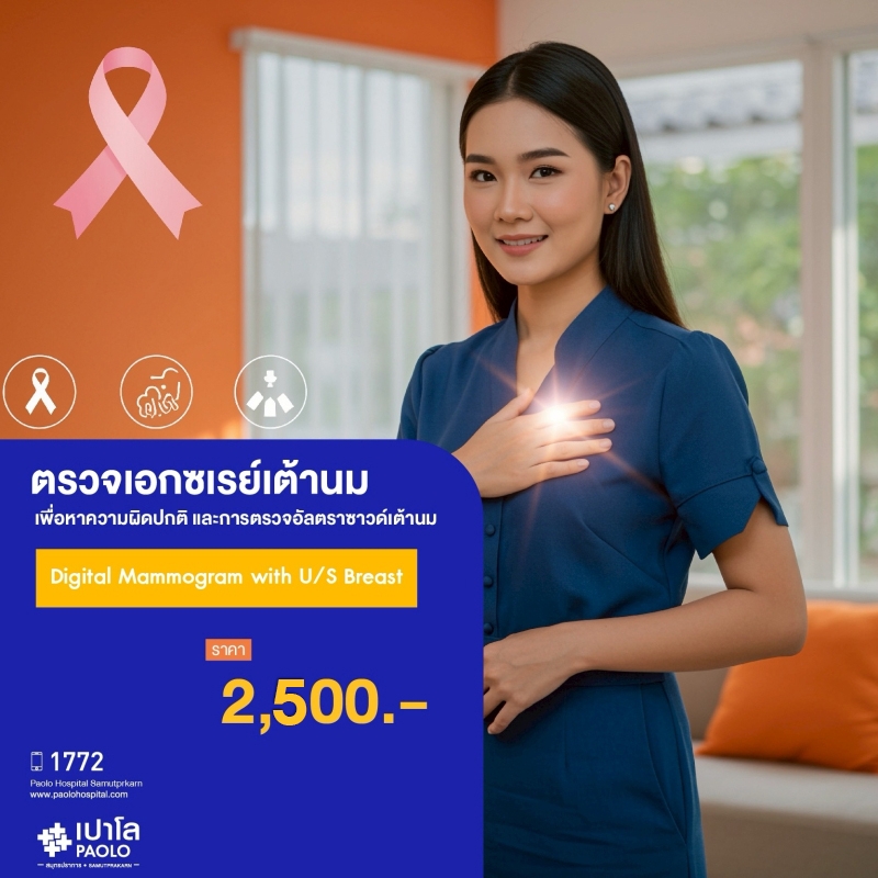 (โรงพยาบาลเปาโล สมุทรปราการ) โปรแกรมตรวจคัดกรองมะเร็งเต้านม Digital Mammogram US Breast MK2137I