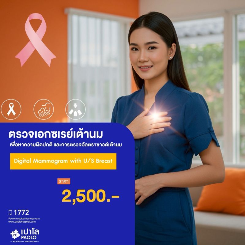 (โรงพยาบาลเปาโล สมุทรปราการ) โปรแกรมตรวจคัดกรองมะเร็งเต้านม Digital Mammogram US Breast MK2137I