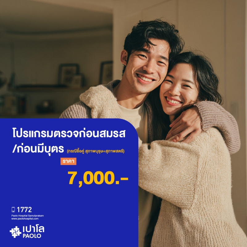 (โรงพยาบาลเปาโล สมุทรปราการ) โปรแกรมตรวจก่อนสมรส/ก่อนมีบุตร (กรณีซื้อคู่ สุภาพบุรุษ+สุภาพสตรี) MK2088I