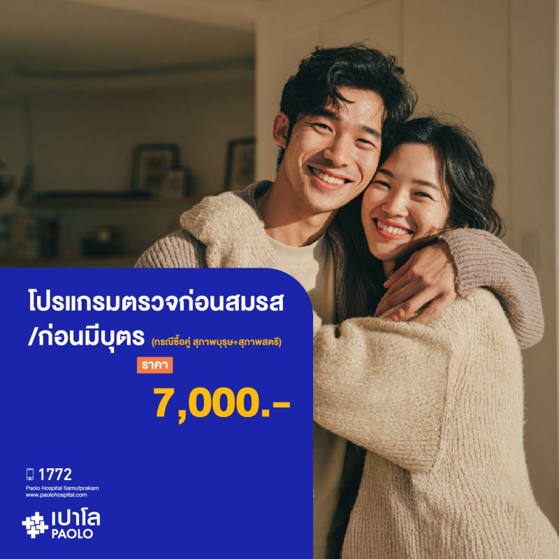 (โรงพยาบาลเปาโล สมุทรปราการ) โปรแกรมตรวจก่อนสมรส/ก่อนมีบุตร (กรณีซื้อคู่ สุภาพบุรุษ+สุภาพสตรี) MK2088I