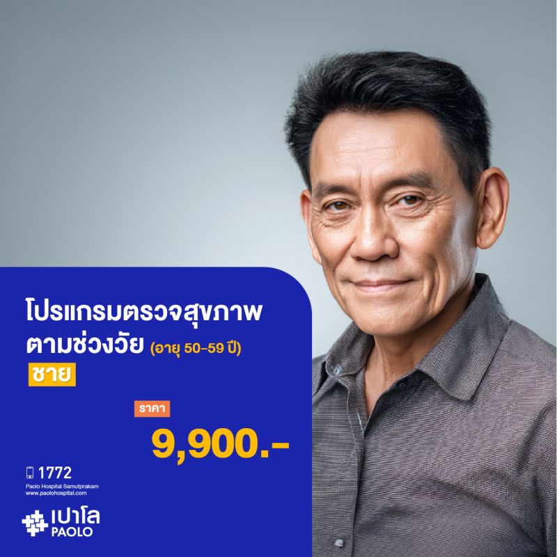 (โรงพยาบาลเปาโล สมุทรปราการ) ตรวจสุขภาพตามช่วงวัย (ผู้ชาย 50-59 ปี) MK3908I