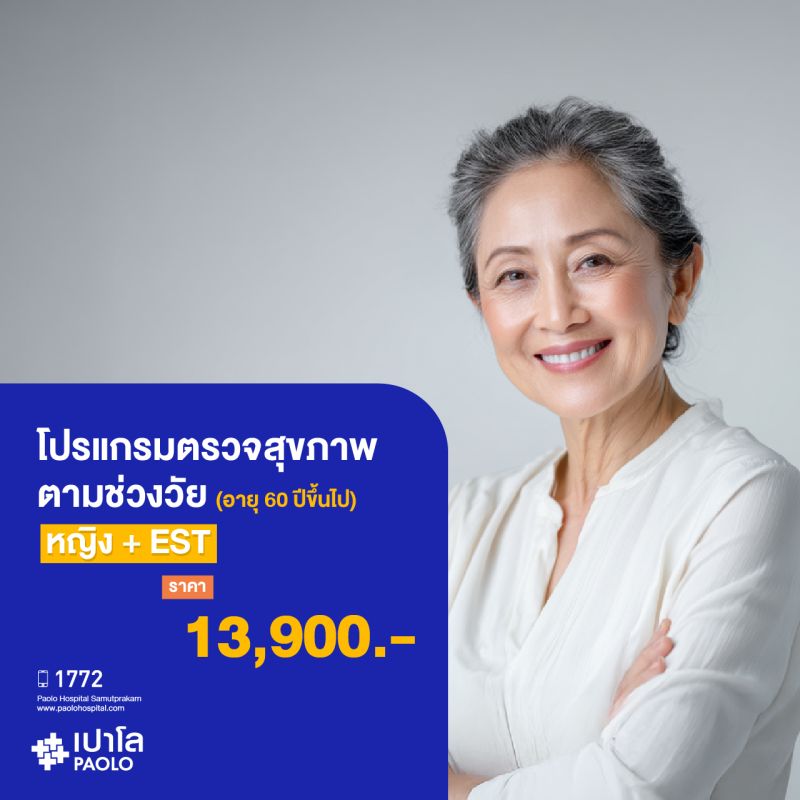 (โรงพยาบาลเปาโล สมุทรปราการ) ตรวจสุขภาพตามช่วงวัย (ผู้หญิง 60 ปีขึ้นไป) + EST MK3912I