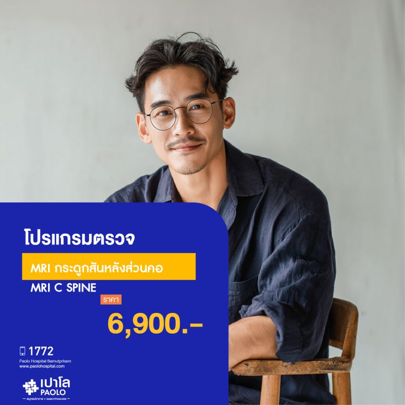 (โรงพยาบาลเปาโล สมุทรปราการ) โปรแกรมตรวจ MRI กระดูกสันหลังส่วนคอ MK2128I