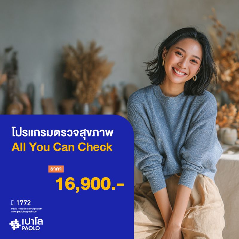 (โรงพยาบาลเปาโล สมุทรปราการ) โปรแกรมตรวจสุขภาพ All You Can Check Ep.7 (All You Can Check) MK3356I