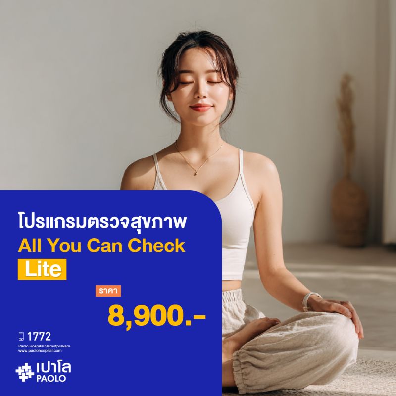 (โรงพยาบาลเปาโล สมุทรปราการ) โปรแกรมตรวจสุขภาพ All You Can Check Ep.7 (Lite) MK3355I