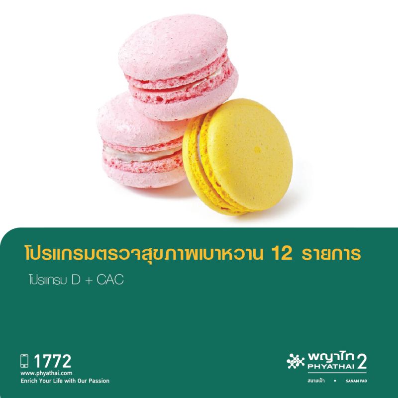(พญาไท 2) โปรแกรมตรวจสุขภาพเบาหวาน 12 รายการ (โปรแกรม ฺD)