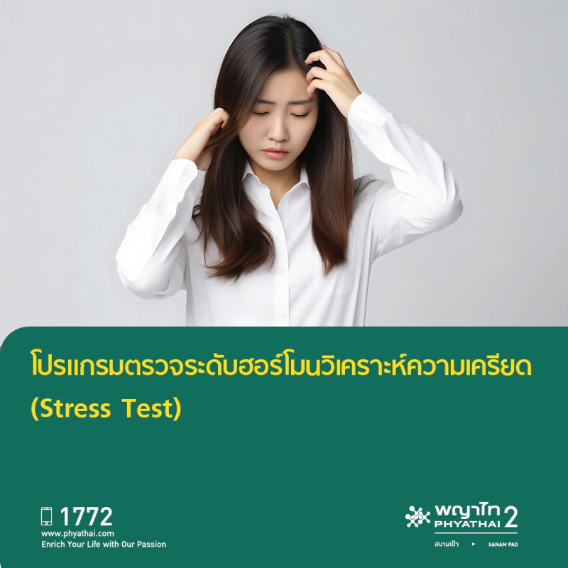 (พญาไท 2) โปรแกรมตรวจระดับฮอร์โมน วิเคราะห์ความเครียด Stress Test