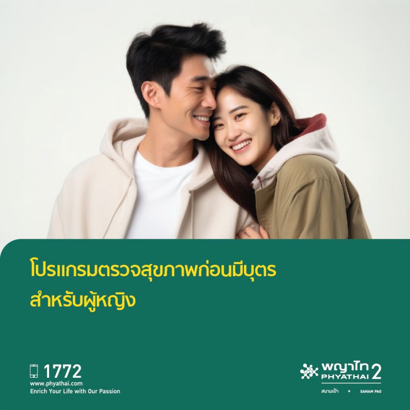 (พญาไท 2) โปรแกรมตรวจสุขภาพก่อนมีบุตรสำหรับผู้หญิง