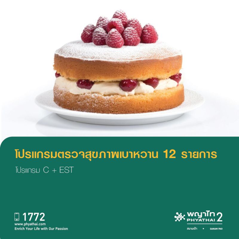 (พญาไท 2) โปรแกรมตรวจสุขภาพเบาหวาน 12 รายการ (โปรแกรม ฺC)